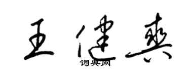 梁錦英王健爽草書個性簽名怎么寫