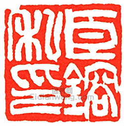 吳讓之的篆刻印章臣鎔私印