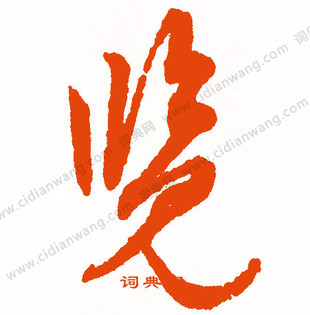 配小楷書法_配字書法_小楷字典