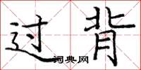 龐中華過背楷書怎么寫