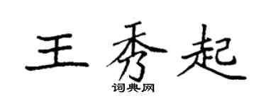 袁強王秀起楷書個性簽名怎么寫