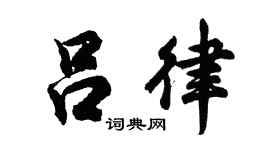 胡問遂呂律行書個性簽名怎么寫