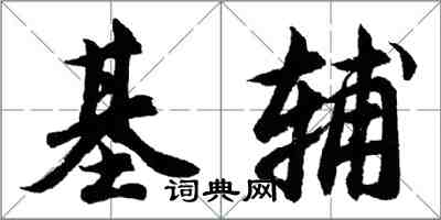 胡問遂基輔行書怎么寫