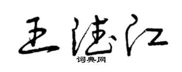 曾慶福王德江草書個性簽名怎么寫