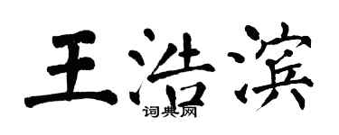 翁闓運王浩濱楷書個性簽名怎么寫