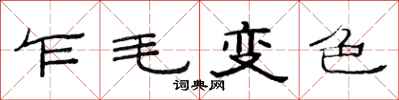 范連陞乍毛變色隸書怎么寫