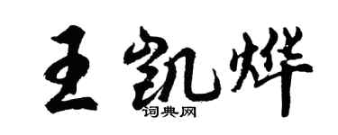 胡問遂王凱燁行書個性簽名怎么寫