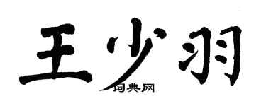 翁闓運王少羽楷書個性簽名怎么寫