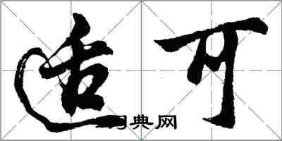 胡問遂適可行書怎么寫