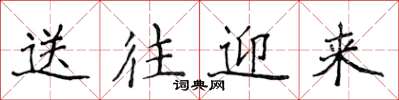 侯登峰送往迎來楷書怎么寫