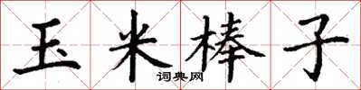 丁謙玉米棒子楷書怎么寫