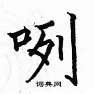 駱恆光寫的硬筆楷書咧