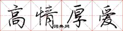 荊霄鵬高情厚愛行書怎么寫