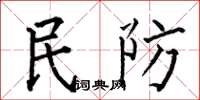 何伯昌民防楷書怎么寫