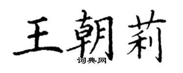 丁謙王朝莉楷書個性簽名怎么寫