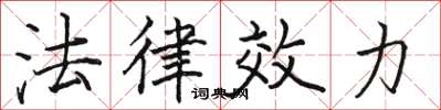 駱恆光法律效力楷書怎么寫