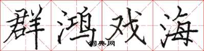 駱恆光群鴻戲海楷書怎么寫