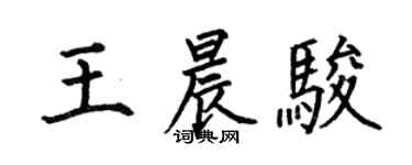 何伯昌王晨駿楷書個性簽名怎么寫