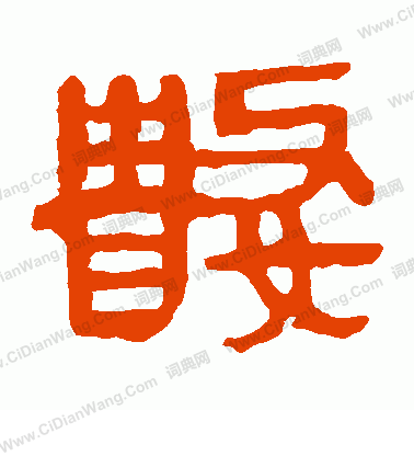 馬王堆帛書寫的數