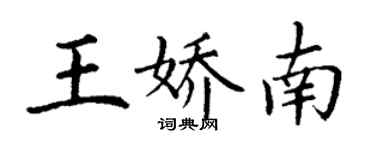 丁謙王嬌南楷書個性簽名怎么寫