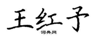 丁謙王紅予楷書個性簽名怎么寫