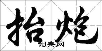 胡問遂抬炮行書怎么寫