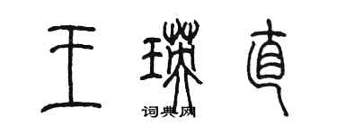 陳墨王瑛直篆書個性簽名怎么寫