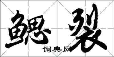 胡問遂鰓裂行書怎么寫