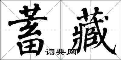 翁闓運蓄藏楷書怎么寫