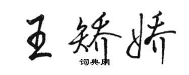 駱恆光王矯嬌行書個性簽名怎么寫