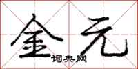 龐中華金元行書怎么寫