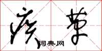 王冬齡疾革草書怎么寫