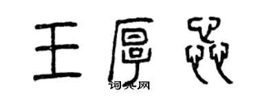 曾慶福王厚蕊篆書個性簽名怎么寫