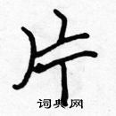 張標寫的硬筆楷書片