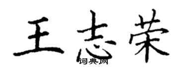 丁謙王志榮楷書個性簽名怎么寫