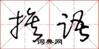 王冬齡旗語草書怎么寫