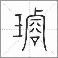 𤩡小篆
