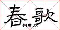曾慶福春歌隸書怎么寫