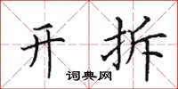 田英章開拆楷書怎么寫