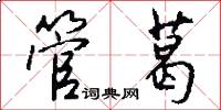 管葛怎么寫好看