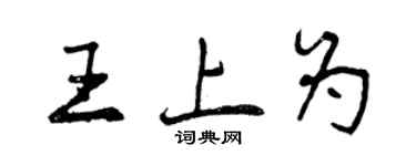 曾慶福王上為行書個性簽名怎么寫