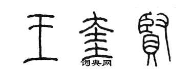 陳墨王奎賢篆書個性簽名怎么寫