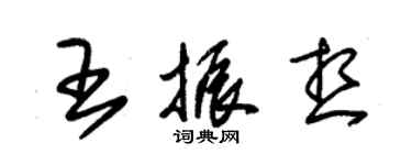 朱錫榮王振想草書個性簽名怎么寫