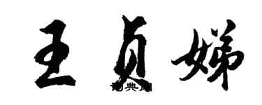 胡問遂王貞娣行書個性簽名怎么寫