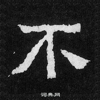 爨寶子碑寫的不