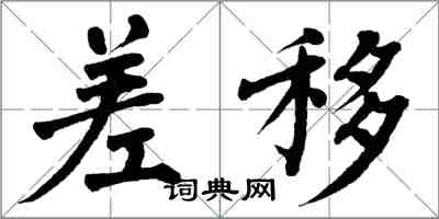 翁闓運差移楷書怎么寫