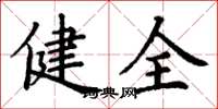 丁謙健全楷書怎么寫
