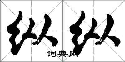 胡問遂縱縱行書怎么寫