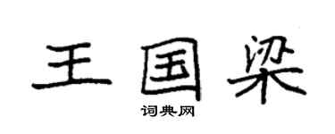 袁強王國梁楷書個性簽名怎么寫