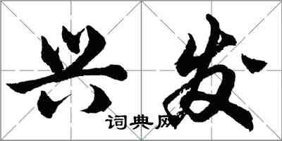 胡問遂興發行書怎么寫